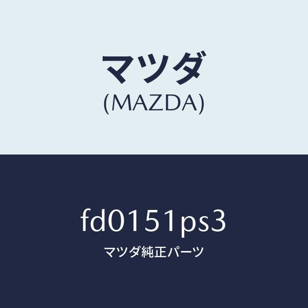 マツダ（MAZDA）クリツプ/マツダ純正部品/RX7  RX-8/ランプ/FD0151PS3(FD01-51-PS3)