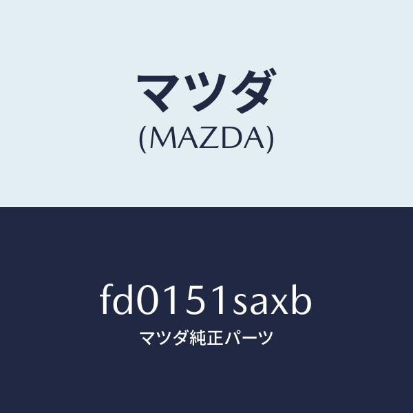 マツダ（MAZDA）モーター(R)リトラクタブルヘツト/マツダ純正部品/RX7  RX-8/ランプ/FD0151SAXB(FD01-51-SAXB)