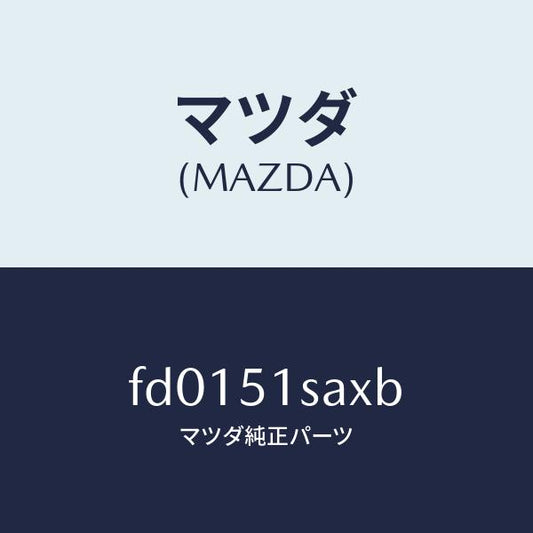 マツダ（MAZDA）モーター(R)リトラクタブルヘツト/マツダ純正部品/RX7  RX-8/ランプ/FD0151SAXB(FD01-51-SAXB)