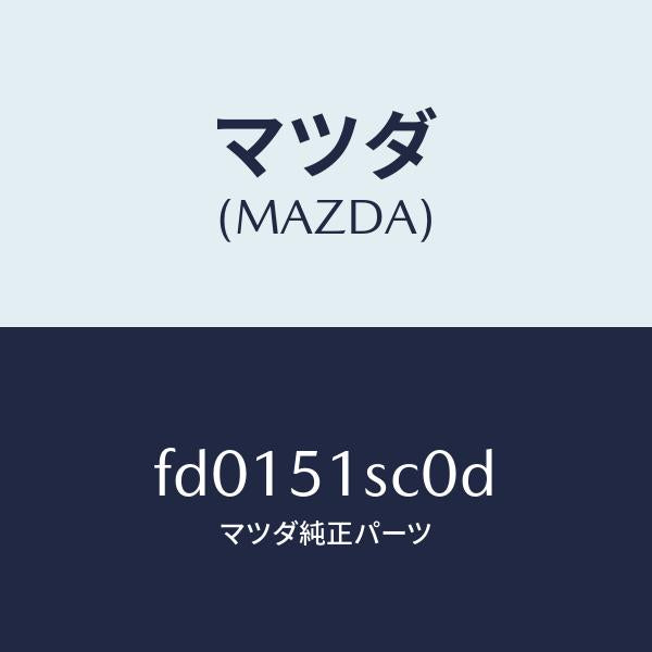 マツダ（MAZDA）ヒンジ(R)ランプリツド/マツダ純正部品/RX7  RX-8/ランプ/FD0151SC0D(FD01-51-SC0D)