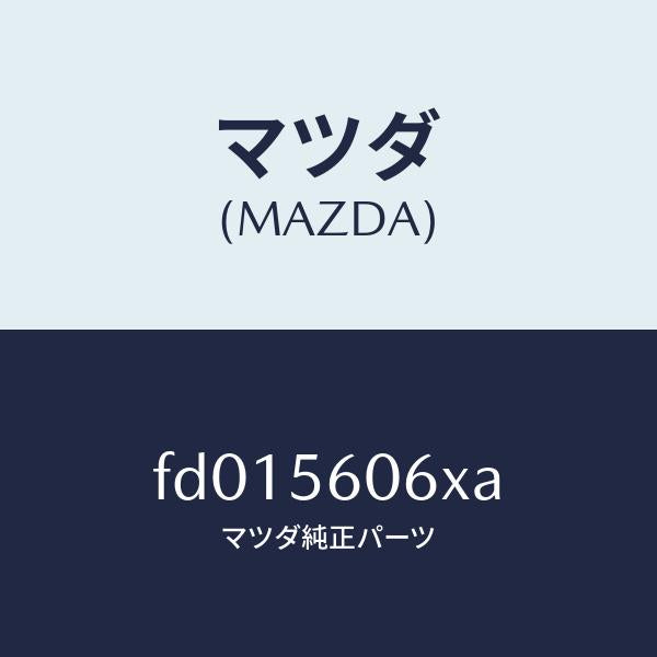 マツダ（MAZDA）カバー/マツダ純正部品/RX7  RX-8/FD015606XA(FD01-56-06XA)