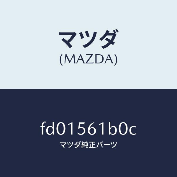 マツダ（MAZDA）カバーフロントアンダー/マツダ純正部品/RX7  RX-8/FD01561B0C(FD01-56-1B0C)