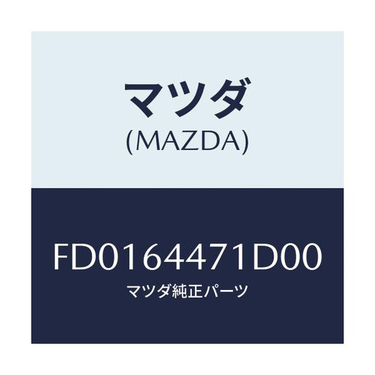 マツダ(MAZDA) パネル スイツチ/RX7 RX-8/コンソール/マツダ純正部品/FD0164471D00(FD01-64-471D0)