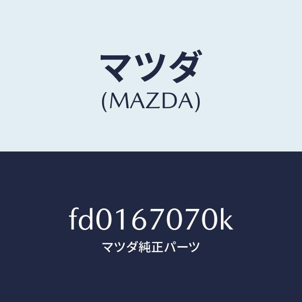 マツダ（MAZDA）ハーネスエンジン/マツダ純正部品/RX7  RX-8/FD0167070K(FD01-67-070K)