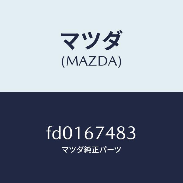 マツダ（MAZDA）キヤツプ タンク/マツダ純正部品/RX7  RX-8/FD0167483(FD01-67-483)