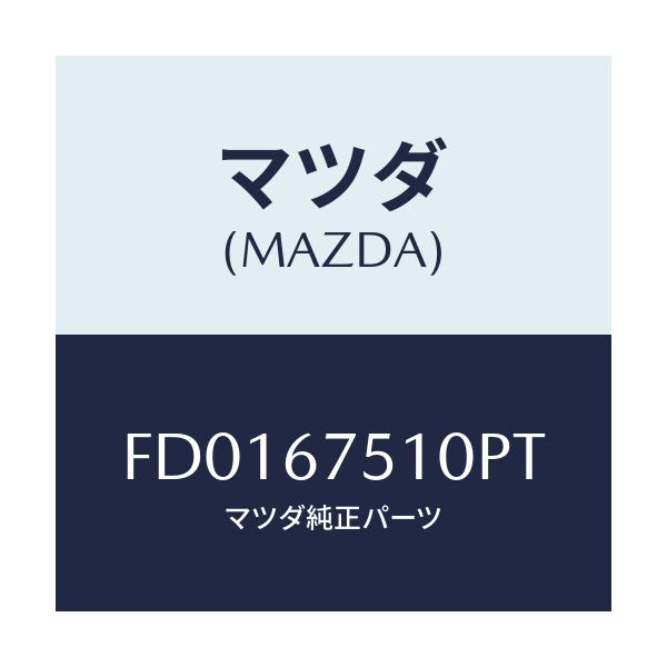 マツダ(MAZDA) ノズル(L) ウオツシヤー/RX7 RX-8/ハーネス/マツダ純正部品/FD0167510PT(FD01-67-510PT)