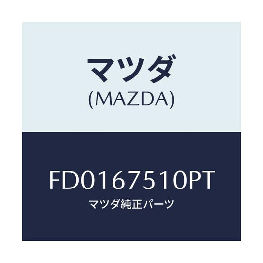 マツダ(MAZDA) ノズル(L) ウオツシヤー/RX7 RX-8/ハーネス/マツダ純正部品/FD0167510PT(FD01-67-510PT)