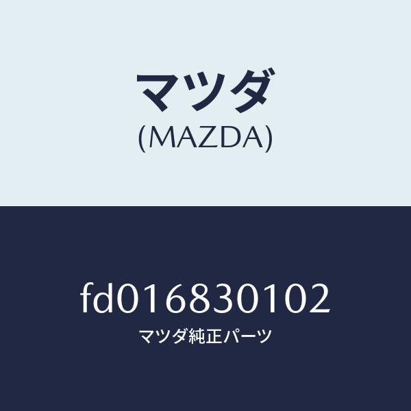 マツダ（MAZDA）ハンガー/マツダ純正部品/RX7  RX-8/FD016830102(FD01-68-30102)