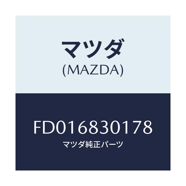 マツダ(MAZDA) ハンガー ストラツプ/RX7 RX-8/トリム/マツダ純正部品/FD016830178(FD01-68-30178)