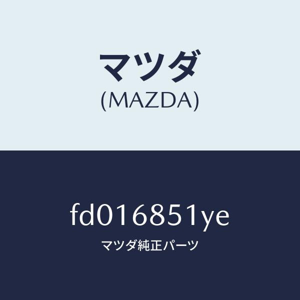 マツダ（MAZDA）ガーニツシユ(L)インナーセイル/マツダ純正部品/RX7  RX-8/FD016851YE(FD01-68-51YE)
