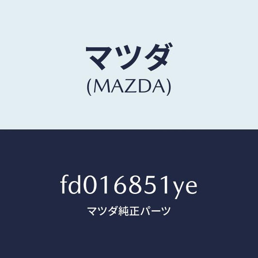 マツダ（MAZDA）ガーニツシユ(L)インナーセイル/マツダ純正部品/RX7  RX-8/FD016851YE(FD01-68-51YE)