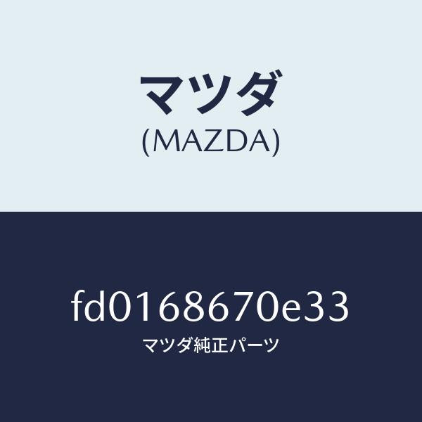 マツダ（MAZDA）マツトフロアー/マツダ純正部品/RX7  RX-8/FD0168670E33(FD01-68-670E3)