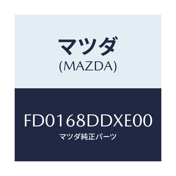 マツダ(MAZDA) パネル(R) リセス/RX7 RX-8/トリム/マツダ純正部品/FD0168DDXE00(FD01-68-DDXE0)