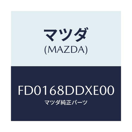 マツダ(MAZDA) パネル(R) リセス/RX7 RX-8/トリム/マツダ純正部品/FD0168DDXE00(FD01-68-DDXE0)