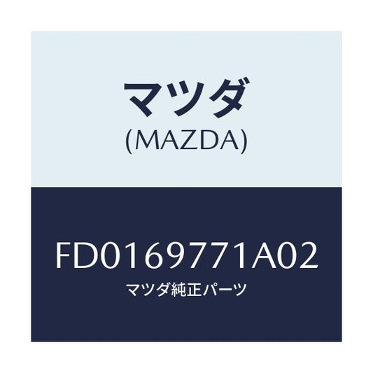 マツダ(MAZDA) リツド(R) アウター-ストレージ/RX7 RX-8/ドアーミラー/マツダ純正部品/FD0169771A02(FD01-69-771A0)