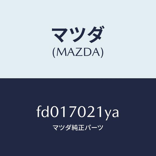 マツダ（MAZDA）ブラケツトフエンダー/マツダ純正部品/RX7  RX-8/リアフェンダー/FD017021YA(FD01-70-21YA)