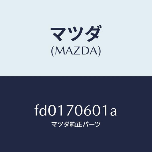 マツダ（MAZDA）パネルルーフ/マツダ純正部品/RX7  RX-8/リアフェンダー/FD0170601A(FD01-70-601A)