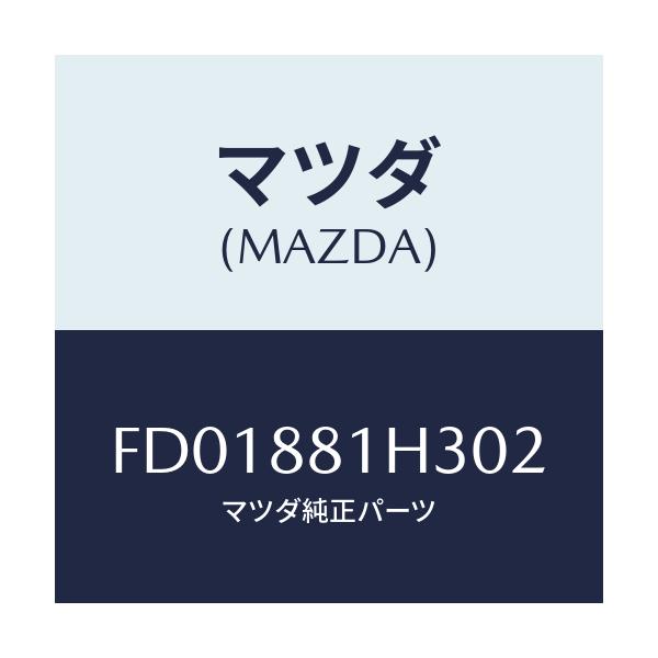 マツダ(MAZDA) カバーNO.4 F.シートサイド/RX7 RX-8/複数個所使用/マツダ純正部品/FD01881H302(FD01-88-1H302)