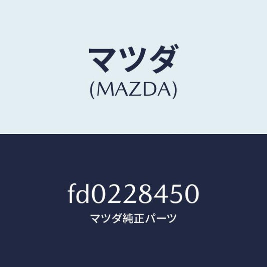 マツダ（MAZDA）リンク トーコン/マツダ純正部品/RX7  RX-8/リアアクスルサスペンション/FD0228450(FD02-28-450)