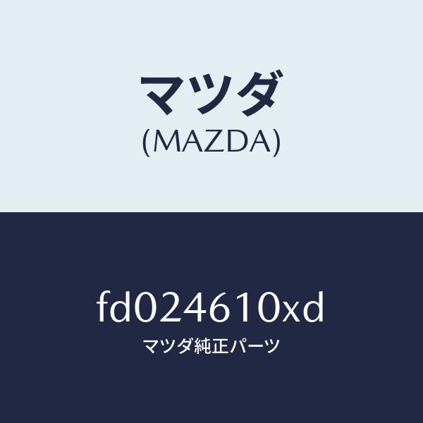 マツダ（MAZDA）チエンジコンプリート/マツダ純正部品/RX7  RX-8/チェンジ/FD024610XD(FD02-46-10XD)