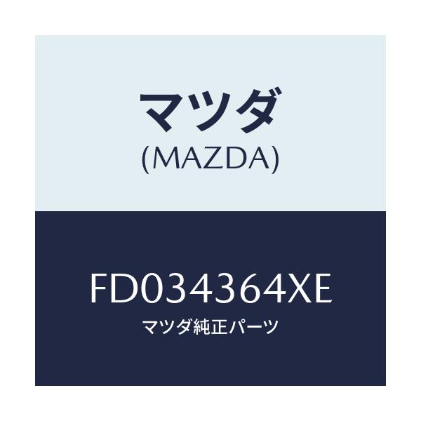 マツダ(MAZDA) ダクト(L) ブレーキパイエアー/RX7 RX-8/ブレーキシステム/マツダ純正部品/FD034364XE(FD03-43-64XE)