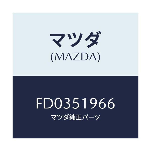 マツダ(MAZDA) ブラケツト(L) スポイラー/RX7 RX-8/ランプ/マツダ純正部品/FD0351966(FD03-51-966)
