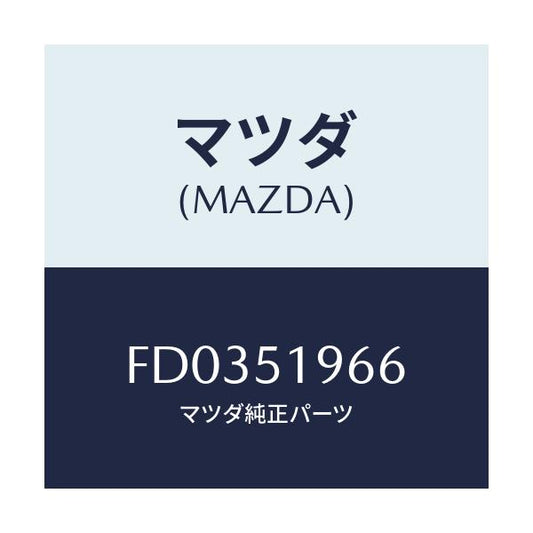 マツダ(MAZDA) ブラケツト(L) スポイラー/RX7 RX-8/ランプ/マツダ純正部品/FD0351966(FD03-51-966)