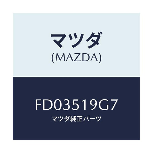 マツダ(MAZDA) ガスケツト(L) スポイラー/RX7 RX-8/ランプ/マツダ純正部品/FD03519G7(FD03-51-9G7)