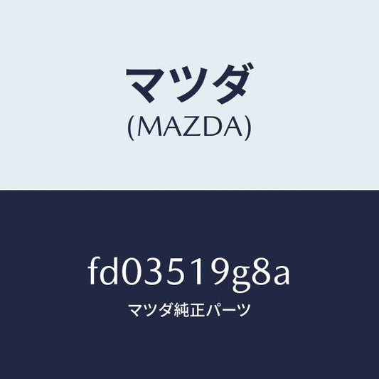 マツダ（MAZDA）ガスケツト(C)スポイラー/マツダ純正部品/RX7  RX-8/ランプ/FD03519G8A(FD03-51-9G8A)