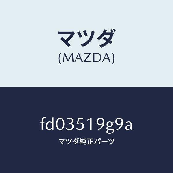 マツダ（MAZDA）ガスケツトスポイラー/マツダ純正部品/RX7  RX-8/ランプ/FD03519G9A(FD03-51-9G9A)