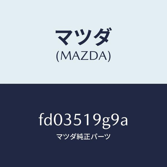 マツダ（MAZDA）ガスケツトスポイラー/マツダ純正部品/RX7  RX-8/ランプ/FD03519G9A(FD03-51-9G9A)