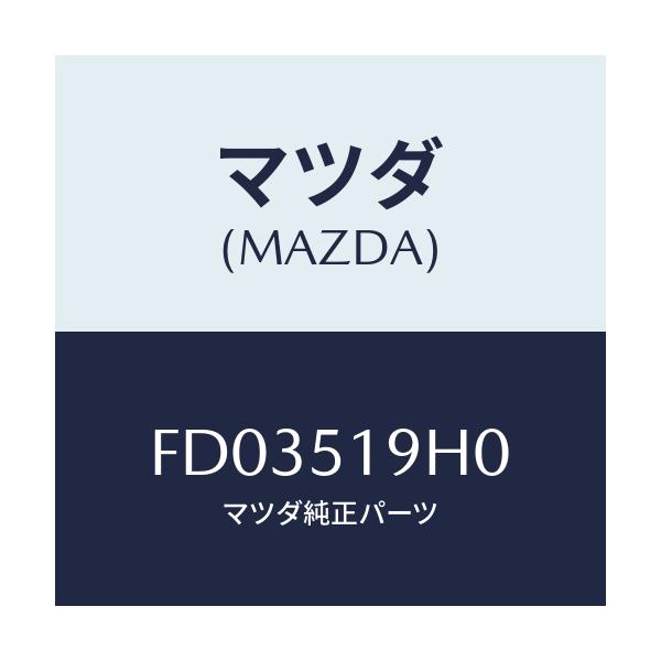 マツダ(MAZDA) ダム スカートエアー/RX7 RX-8/ランプ/マツダ純正部品/FD03519H0(FD03-51-9H0)