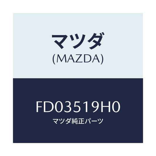 マツダ(MAZDA) ダム スカートエアー/RX7 RX-8/ランプ/マツダ純正部品/FD03519H0(FD03-51-9H0)