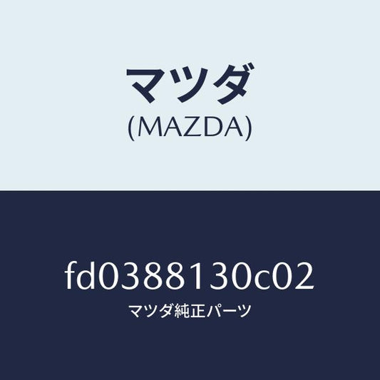 マツダ（MAZDA）バツク(R)フロントシート/マツダ純正部品/RX7  RX-8/FD0388130C02(FD03-88-130C0)