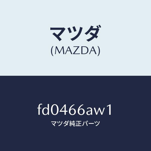 マツダ（MAZDA）ブラケツトチユーナー/マツダ純正部品/RX7  RX-8/PWスイッチ/FD0466AW1(FD04-66-AW1)