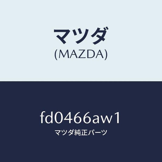 マツダ（MAZDA）ブラケツトチユーナー/マツダ純正部品/RX7  RX-8/PWスイッチ/FD0466AW1(FD04-66-AW1)