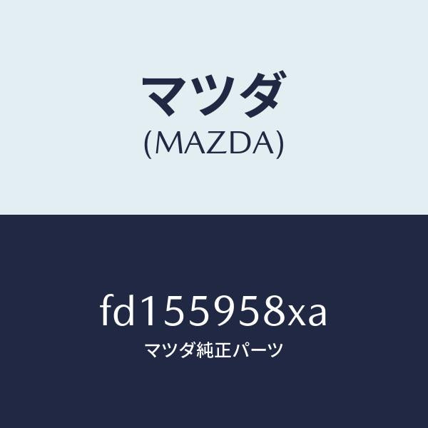 マツダ（MAZDA）モーター(L) パワーウインド/マツダ純正部品/RX7  RX-8/FD155958XA(FD15-59-58XA)