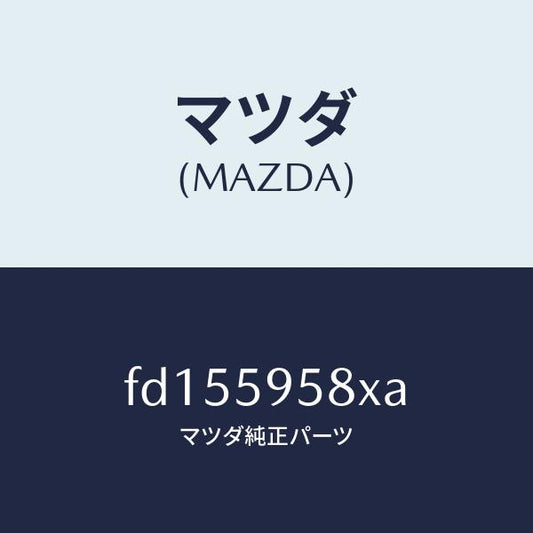 マツダ（MAZDA）モーター(L) パワーウインド/マツダ純正部品/RX7  RX-8/FD155958XA(FD15-59-58XA)