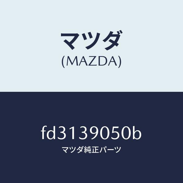 マツダ（MAZDA）ラバー(L) エンジンマウント/マツダ純正部品/RX7  RX-8/FD3139050B(FD31-39-050B)