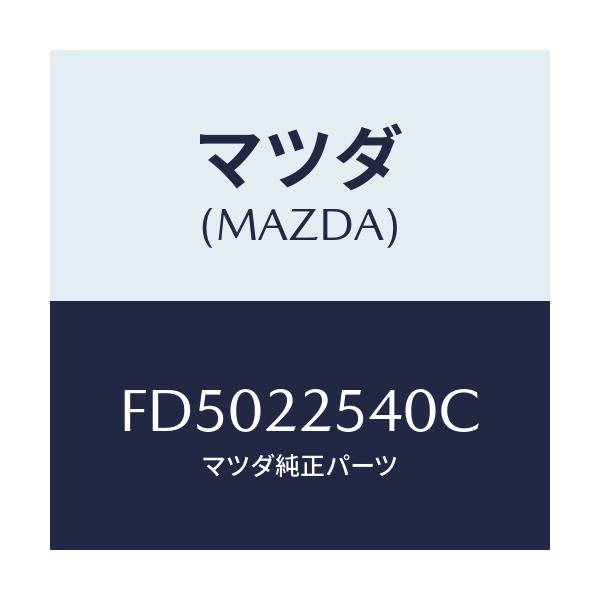 マツダ(MAZDA) ブーツセツト インナージヨイント/RX7 RX-8/ドライブシャフト/マツダ純正部品/FD5022540C(FD50-22-540C)