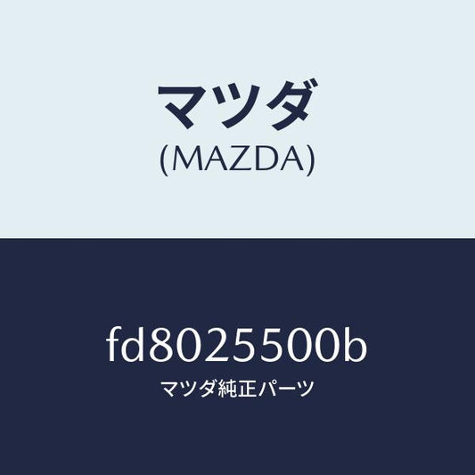 マツダ（MAZDA）シヤフト(R)ドライブ/マツダ純正部品/RX7  RX-8/FD8025500B(FD80-25-500B)