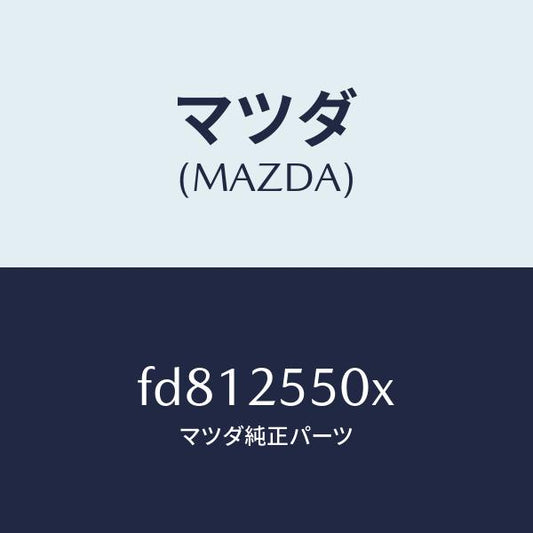 マツダ（MAZDA）シヤフト(R)リヤードライブ/マツダ純正部品/RX7  RX-8/FD812550X(FD81-25-50X)