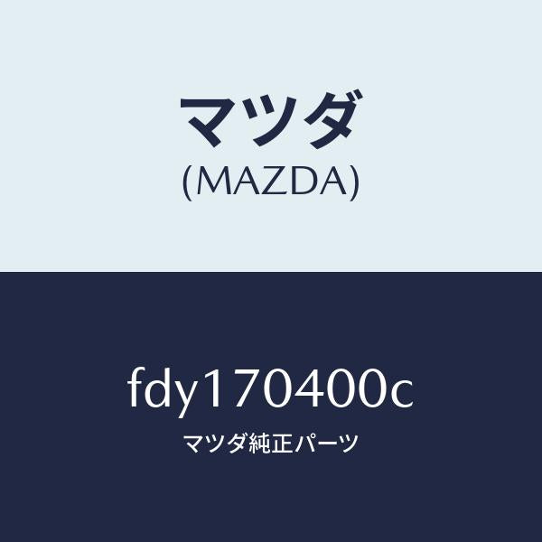 マツダ（MAZDA）パネル(R)リヤーフエンダー/マツダ純正部品/RX7  RX-8/リアフェンダー/FDY170400C(FDY1-70-400C)