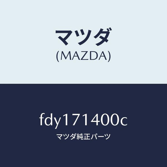 マツダ（MAZDA）パネル(L)リヤーフエンダー/マツダ純正部品/RX7  RX-8/リアフェンダー/FDY171400C(FDY1-71-400C)