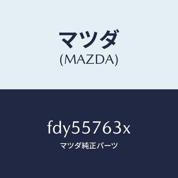 マツダ（MAZDA）ベルトFRTシートエクステンシヨン/マツダ純正部品/RX7  RX-8/シート/FDY55763X(FDY5-57-63X)