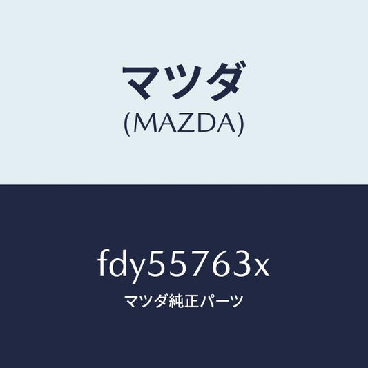 マツダ（MAZDA）ベルトFRTシートエクステンシヨン/マツダ純正部品/RX7  RX-8/シート/FDY55763X(FDY5-57-63X)