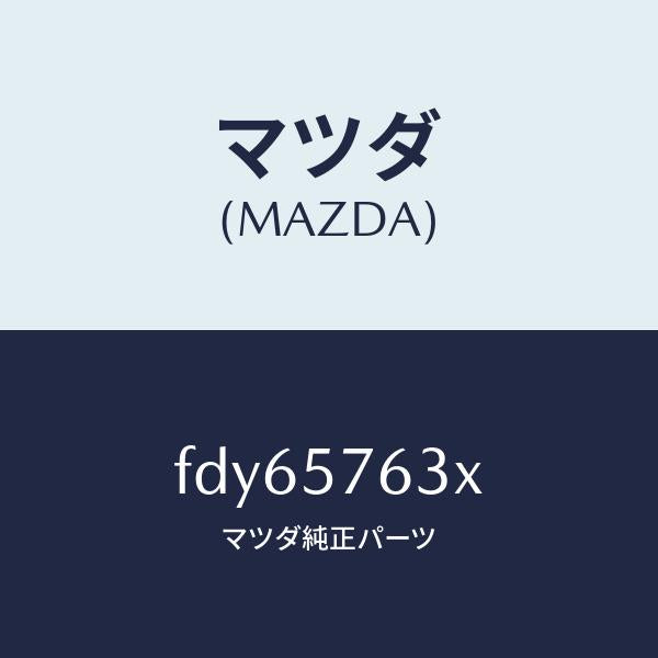 マツダ（MAZDA）ベルトFRTシートエクステンシヨン/マツダ純正部品/RX7  RX-8/シート/FDY65763X(FDY6-57-63X)