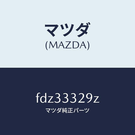 マツダ（MAZDA）【適合情報有】アタツチメント フロント パツド マツダ純正部品 RX-7/マツダ純正部品/RX7  RX-8/フロントアクスル/FDZ33329Z(FDZ3-33-29Z)