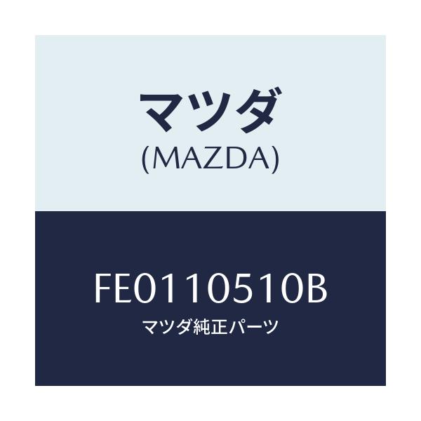 マツダ(MAZDA) COVER-T.B.UP/RX7 RX-8/シリンダー/マツダ純正部品/FE0110510B(FE01-10-510B)