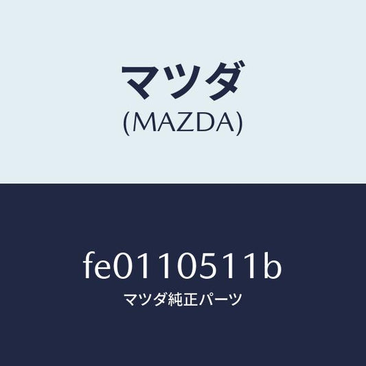 マツダ（MAZDA）カバータイミングベルトUP/マツダ純正部品/RX7  RX-8/シリンダー/FE0110511B(FE01-10-511B)